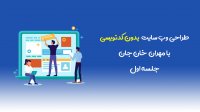 آموزش طراحی وب سایت بدون کدنویسی با مهران خان جان - جلسه اول