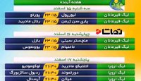مهمترین بازی های این هفته اروپا