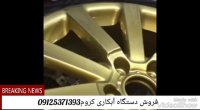 آرین کروم سازنده دستگاه فانتاکروم09125371393