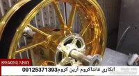 مواد ابکاری فانتاکروم/دستگاه کروم پاش آرین09125371393