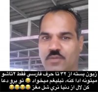 لال از دنیا نری شل مغز