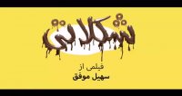 رونمایی از اولین تیزر فیلم " شکلاتی "