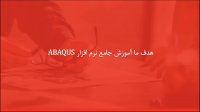 شبیه‌سازی هیدروفرمینگ لوله در ABAQUS