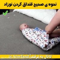 نحوه صحیح قنداق کردن نوزاد