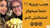 کیک پزی با فاطمه گودرزی و حواشی جالب آن