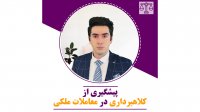 احراز هویت جهت پیشگیری از کلاهبرداری در معاملات ملکی