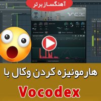 harmonize کردن وکال در اف ال استودیو