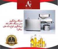 دستگاه روغنگیری-روغن گیری-روغن کشی AG08  آفتابگردان