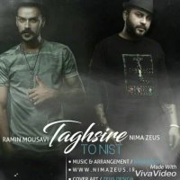 آهنگ غمگین نیما زئوس و رامین موسوی بنام تقصیر تو نیست