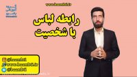 رابطه لباس با شخصیت