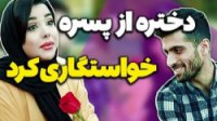 مستر چشمک - خواستگاری کردن دخترا از پسرا