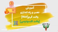 آموزش نصب و راه اندازی کیف پول گرم