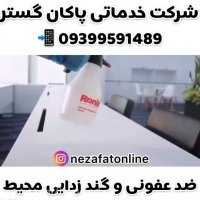 ضد عفونی و نظافت آپارتمان در ماهشهر و بندرامام خمینی