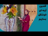 آموزش مبتدی آینه کاری - آینه کاری گلدان سفالی