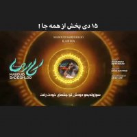 آهنگ مسعود صادقلو کارما