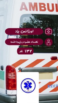 اورژانس یزد - طرف قرارداد با رزپرداخت
