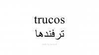 یادگیری زبان اسپانیایی   ترفندها