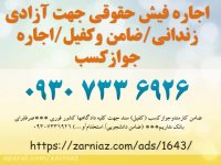 زرنیاز - اجاره فیش حقوقی جهت آزادی زندانی / ضامن و کفیل