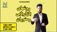 روشهای بازاریابی رستوران