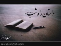 قسمت پنجاه و یکم داستان راه شب