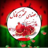 یلداتون مبارک اولین ویدیوی من در نماشا