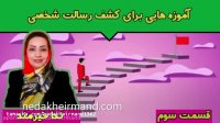 رسالت شخصی - قسمت سوم