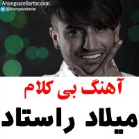 آهنگ خالی میلاد راستاد به نام رفاقت