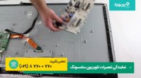 تعمیرات تلویزیون سامسونگ samsung | تعمیر کردن مبنع تغذیه و تعویض اینورتر