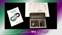 کاربرد دکمه MU  در ماشین حساب