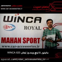 مانیتور ۸ اینچ ویندوز لیفان ۸۲۰ winca - ماهان اسپرت