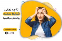 ما معمولا تا چه زمانی می توانیم شرایط سخت را تحمل کنیم؟ - فرافکر