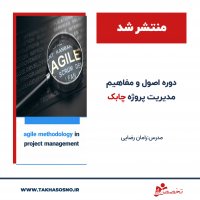 اصول و مفاهیم مدیریت پروژه چابک