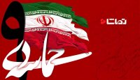 9 دی؛ روز وفاداری یک ملت با آرمان های انقلاب