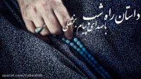 داستان راه شب(بالای پله ی چهام-محمود کیانوش)