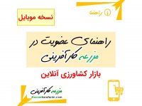 راهنمای عضویت و ثبت نام در مزرعه کارآفرینی  فروشگاه و بازار کشاورزی آنلاین