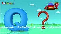 تو تی تو در دنیای شگفت انگیزها - آشنایی با الفبا انگلیسی | توت فرنگی