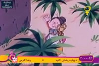 کارتون خاله ریزه و قاشق سحرآمیز- قسمت اخر