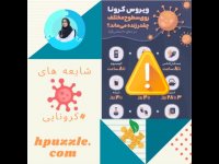 شایعه های کرونایی