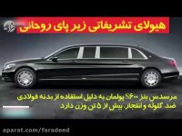 امن ترین خودرو جهان زیر پای روحانی