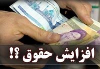 جزئیات افزایش حقوق بازنشستگان