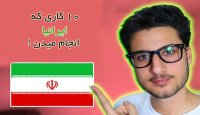 10 کاری که ایرانیا انجام میدن !