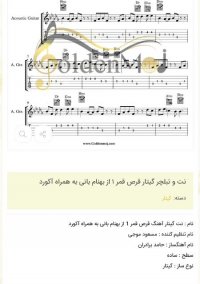 نت و تبلچر گیتار قرص قمر 1 از بهنام بانی به همراه آکورد