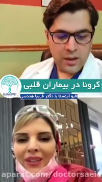 کرونا در بیماران قلبی (قسمت دوم)