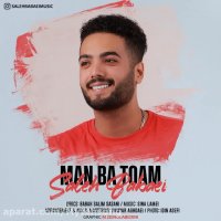 آهنگ زیبا| دانلود آهنگ جدید صالح بابایی به نام من با توام