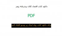 دانلود کتاب اقتصاد کلان پیشرفته رومر