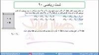 جلسه 82 فیزیک دهم - فشار در شاره‌ها 14 و تست ریاضی 90 - مدرس محمد پوررضا