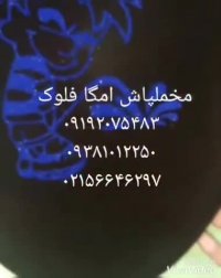 قیمت مناسب مخمل پاش 02156646297