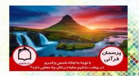با توجه به اینکه شمس و قمری در بهشت نداریم سایه درختان چه معنایی دارد؟