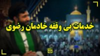 خدمت بی‌وقفه خادمان رضوی