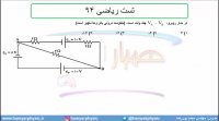 جلسه 110 فیزیک یازدهم - نیروی محرکه الکتریکی و مدار 10 و تست ریاضی 94 - مدرس محمد پوررضا